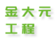 金大元工程有限公司-房屋拆除，廠房拆除，整地工程，機具設備收購